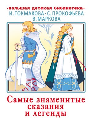 cover image of Самые знаменитые сказания и легенды